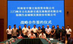 多方聯(lián)合，共促文旅融合發(fā)展 ——文旅集團與中豫文旅、棕櫚生態(tài)簽署戰(zhàn)略合作協(xié)議
