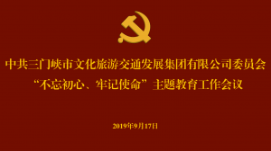 文旅集團召開“不忘初心、牢記使命” 主題教育工作會議