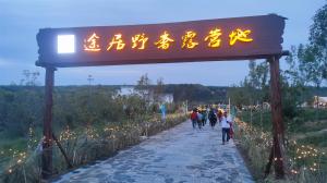 來三門峽，赴一場浪漫的露營之約——三門峽途居野奢露營地開市啦！